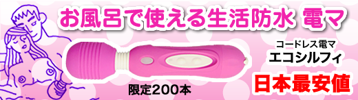 お風呂で使える生活防水電マ　コードレス電マ エコシルフィ 日本最安値