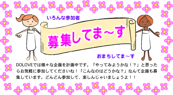募集してま〜す