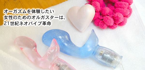 オーガズムを体験したい 女性のためのオルガスターは、21世紀ネオバイブ革命